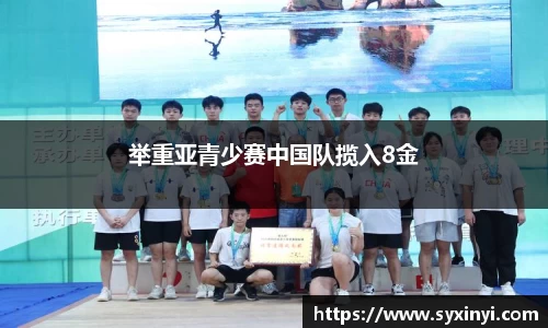 举重亚青少赛中国队揽入8金